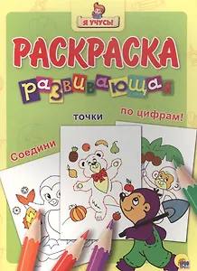 Я учусь! Развивающая раскраска 30 (крот)