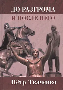 До разгрома и после него