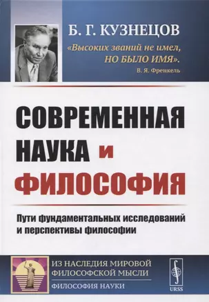 Современная наука и философия: Пути фундаментальных исследований и перспективы философии — 2721575 — 1