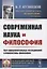 Современная наука и философия: Пути фундаментальных исследований и перспективы философии — 2721575 — 1