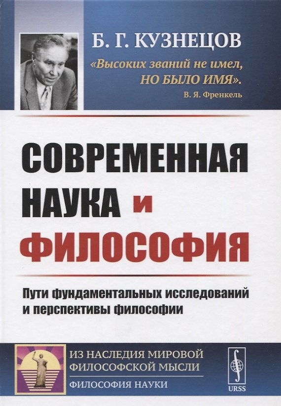 Книга Современная наука и философия: Пути фундаментальных исследований и перспективы философии (Борис Кузнецов) — 1