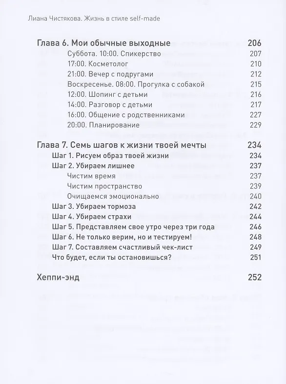 Книга Жизнь в стиле self-made. Как прийти к жизни мечты и не сдохнуть по дороге (Лиана Чистякова) — 5