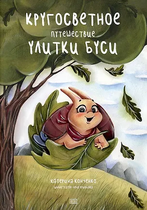 Книга Кругосветное путешествие улитки Буси (Катерина Конченко)