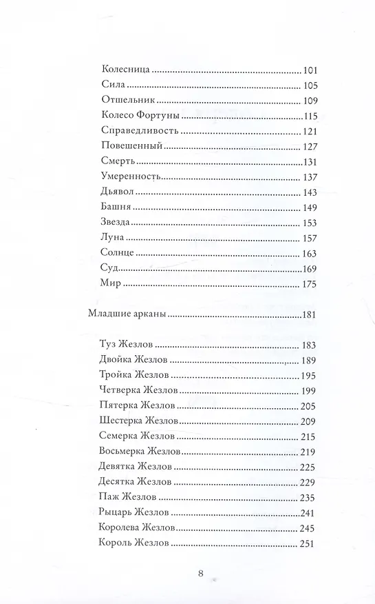 Книга Психология Таро. Самопознание через архетипы и бессознательное (Джессика Дор) — 19