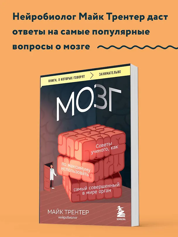 Книга МОЗГ. Советы ученого, как по максимуму использовать самый совершенный в мире орган (Майк Трентер) — 5