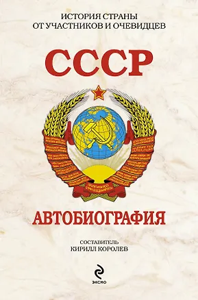 Книга СССР. Автобиография (Кирилл Королев)