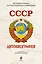 СССР. Автобиография — 2258302 — 1
