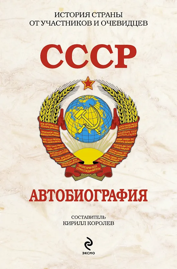 Книга СССР. Автобиография (Кирилл Королев) — 1