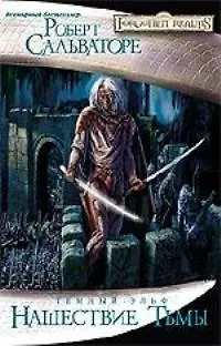 Книга Нашествие тьмы: Роман (Роберт Сальваторе)