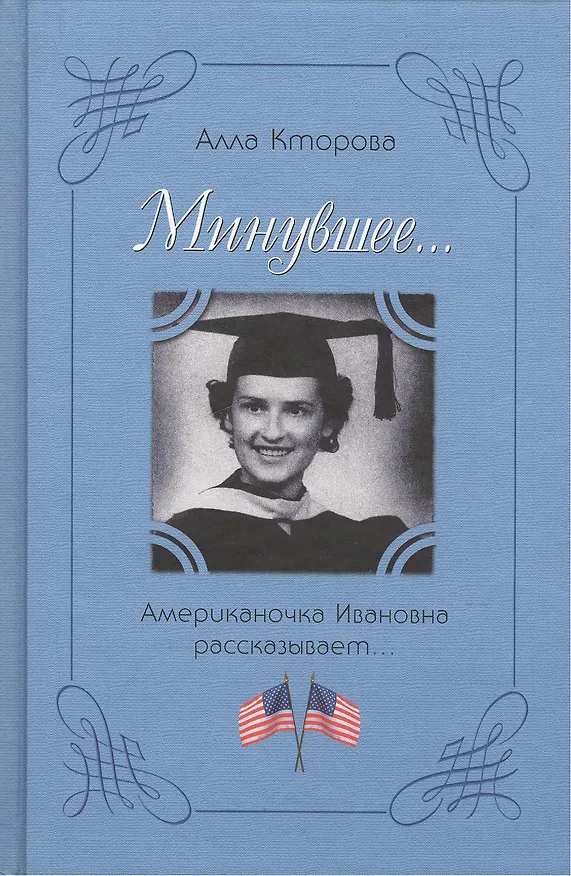 Книга Минувшее…  Американочка Ивановна рассказывает (Алла Кторова) — 1