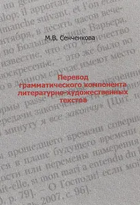 Перевод грамматического компонента литературно-художественных текстов