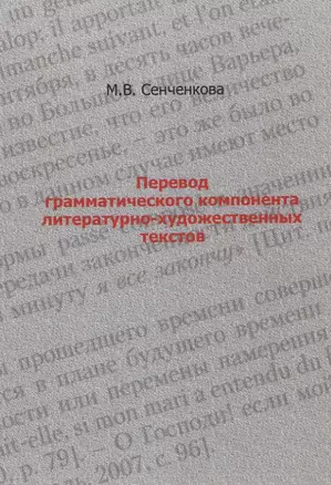 Перевод грамматического компонента литературно-художественных текстов — 2623758 — 1