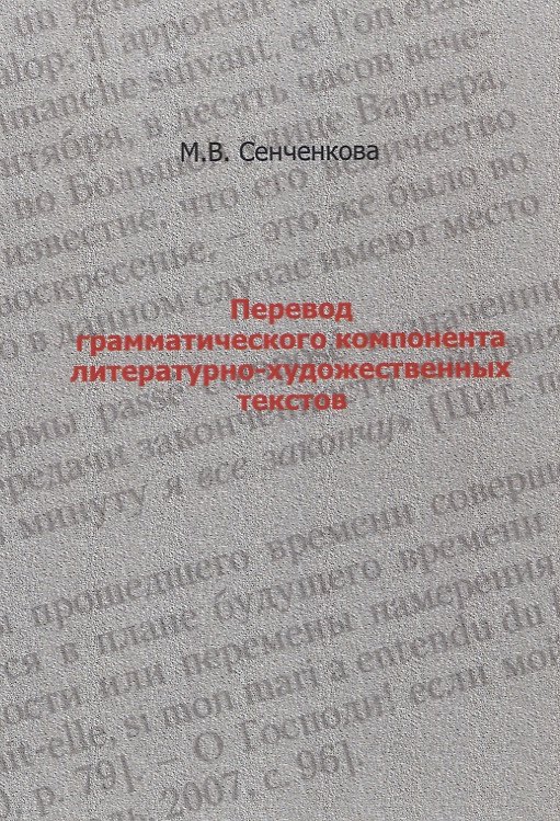Книга Перевод грамматического компонента литературно-художественных текстов () — 1
