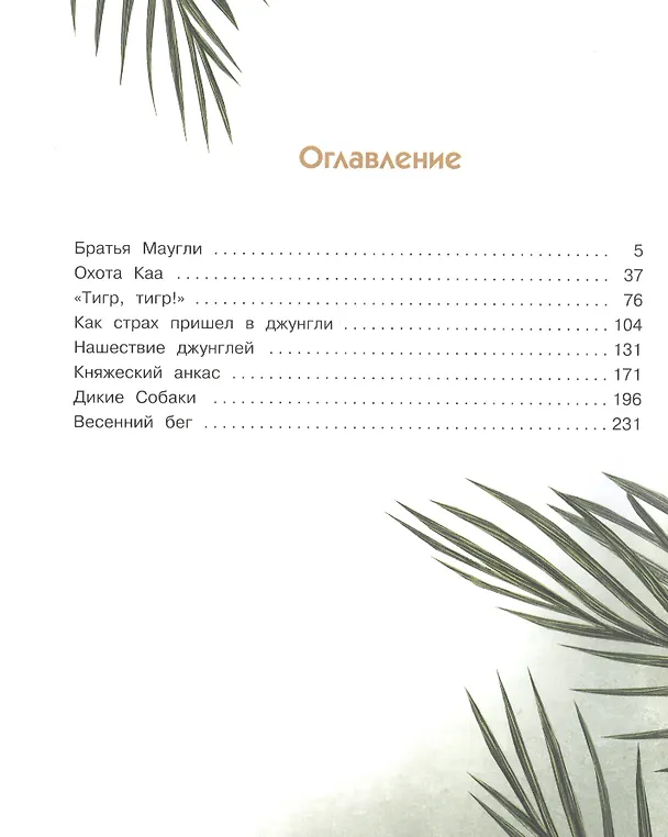 Книга Маугли (Редьярд Киплинг) — 6