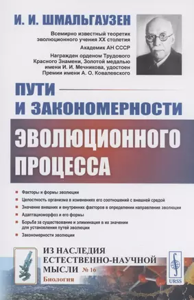 Пути и закономерности эволюционного процесса — 2894049 — 1