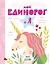 Личный дневник. Мой единорог и Я — 2786623 — 1