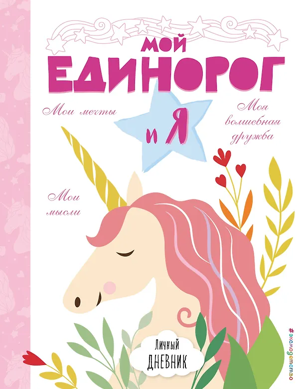 Книга Личный дневник. Мой единорог и Я (Бекка Райт, Эллен Бэйли) — 1