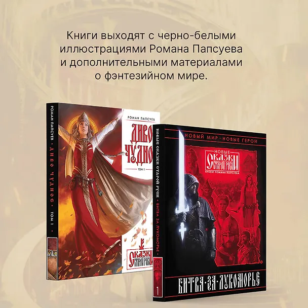 Книга Битва за Лукоморье. Книга 1 (Роман Папсуев, Вера Камша) — 8