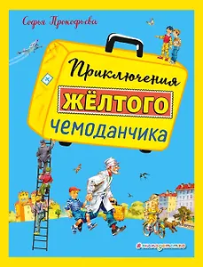 Приключения желтого чемоданчика (ил. В. Канивца)