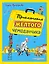 Приключения желтого чемоданчика (ил. В. Канивца) — 2686077 — 1