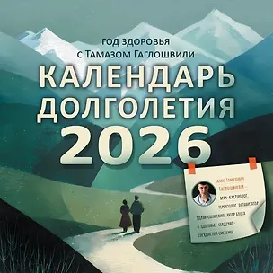 Календарь 2026г 300*300 "Год здоровья с Тамазом Гаглошвили. Календарь долголетия" настенный, на скрепке 3124826