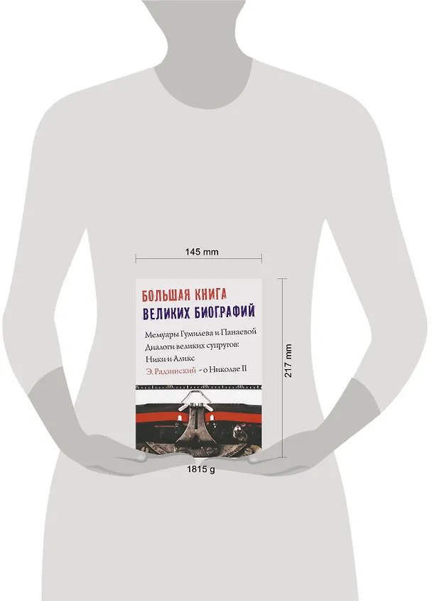 Книга Большая книга великих биографий (Эдвард Радзинский, Лев Гумилев) — 4