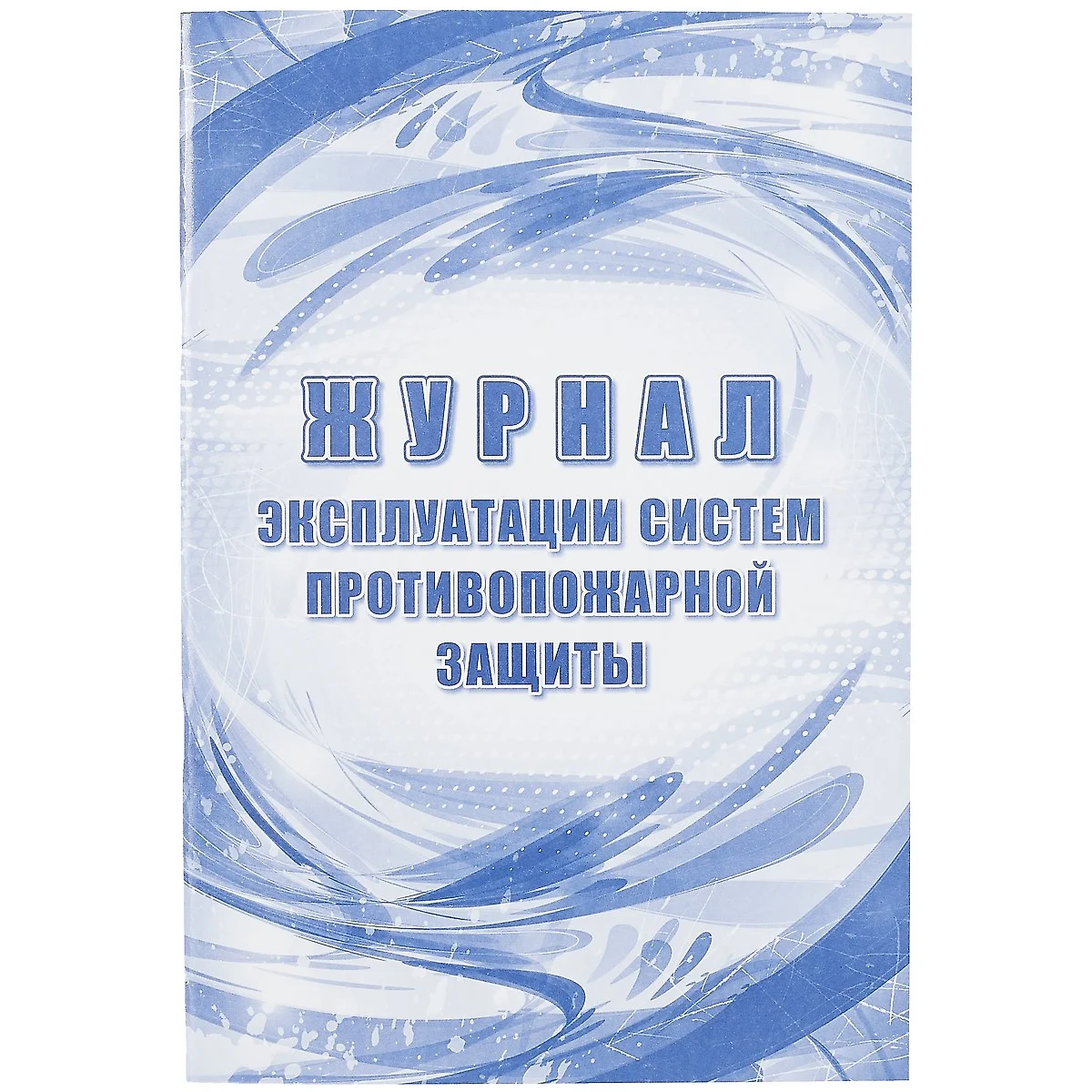 Журнал эксплуатации систем противопожарной защиты (261280) купить по низкой  цене в интернет-магазине «Читай-город»