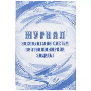 Журнал эксплуатации систем противопожарной защиты — 261280 — 1