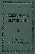 Недвижимое имущество: Нормы права и судебные прецеденты