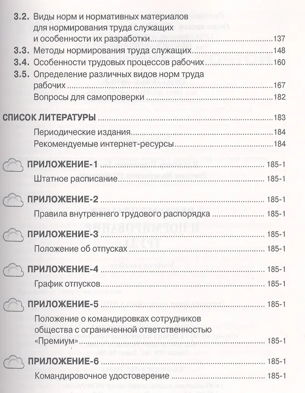 Книга Регламентация  и нормирование труда: Учебное пособие (Владимир Бычин) — 3