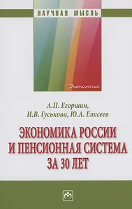 Экономика России и пенсионная система за 30 лет