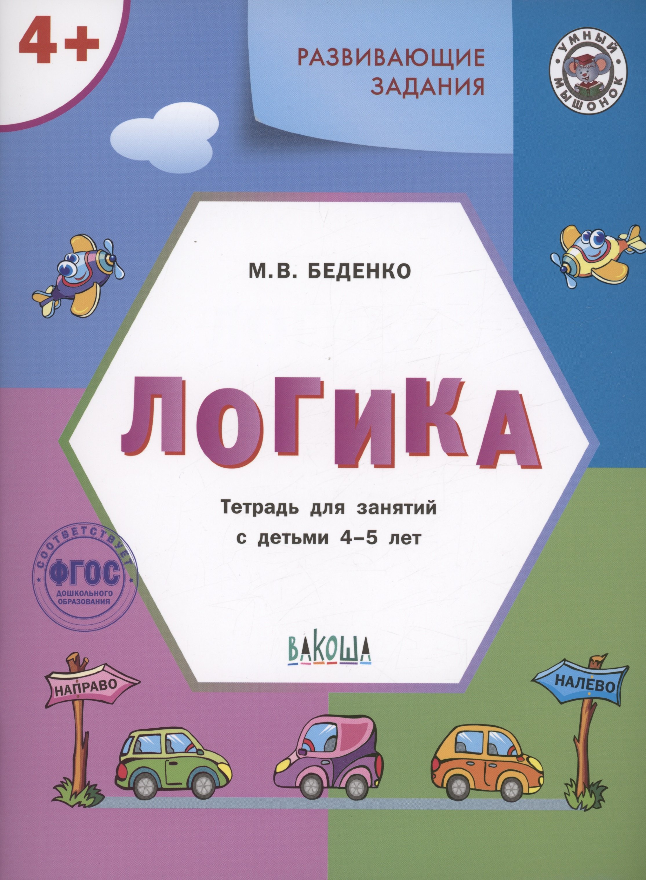 

Развивающие задания. Логика. Тетрадь для занятий с детьми 4-5 лет