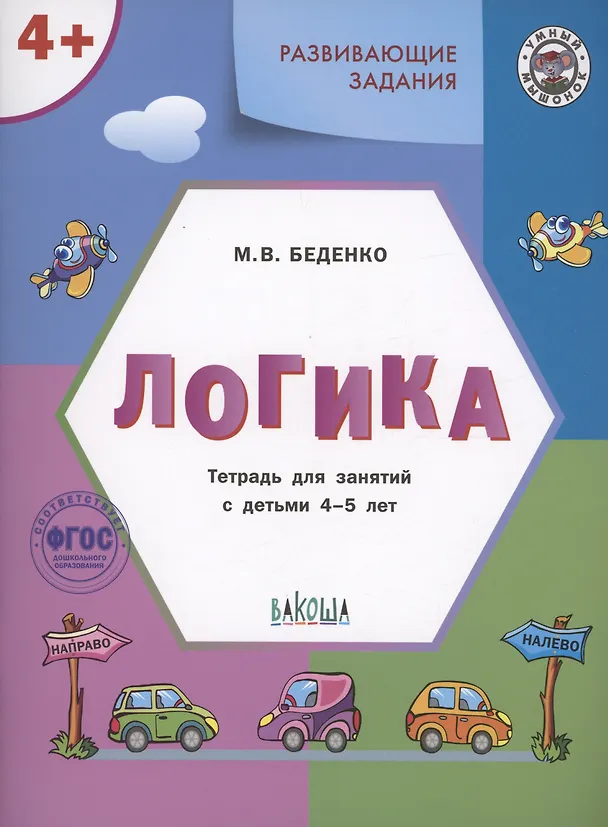 Книга Развивающие задания. Логика. Тетрадь для занятий с детьми 4-5 лет (Марк Беденко) — 1