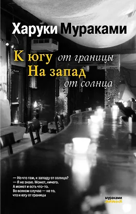 Книга К югу от границы, на запад от солнца (Харуки Мураками)