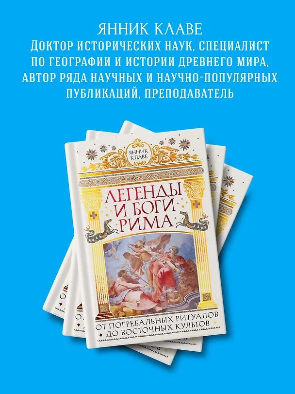 Книга Легенды и боги Рима: От погребальных ритуалов до восточных культов (Янник Клаве) — 8