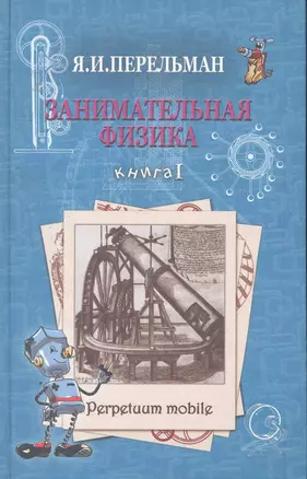 Занимательная физика. Книга 1 — 2255095 — 1