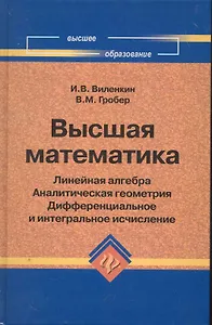 Высшая математика: линейная алгебра: аналитическая геометрия: дифференциальное и интегральное исчисление / (6 изд). (Высшее образование). Виленкин И., Гробер В. (Феникс)