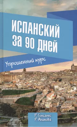 Испанский за 90 дней. Упрощенный курс: учебное пособие — 2398958 — 1