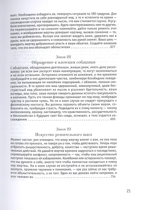 Книга 24 закона обольщения (Роберт Грин) — 6