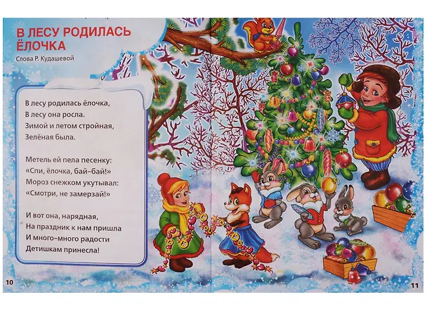Книга Новогодние песенки (Анна Козырь) — 7