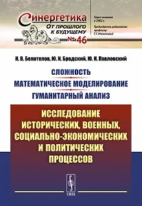 Сложность. Математическое моделирование. Гуманитарный анализ: Исследование исторических, военных, со