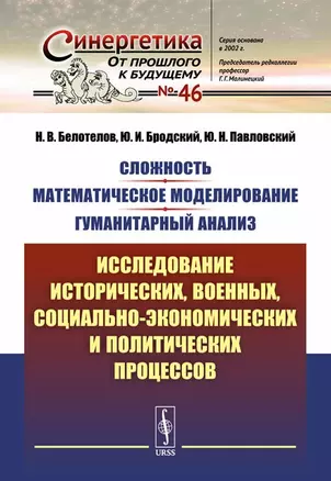 Сложность. Математическое моделирование. Гуманитарный анализ: Исследование исторических, военных, со — 2703859 — 1