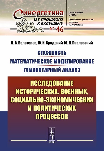 Книга Сложность. Математическое моделирование. Гуманитарный анализ: Исследование исторических, военных, со () — 1