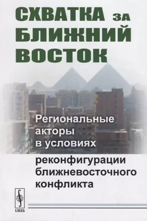 Схватка за Ближний Восток: Региональные акторы в условиях реконфигурации ближневосточного конфликта — 2745332 — 1