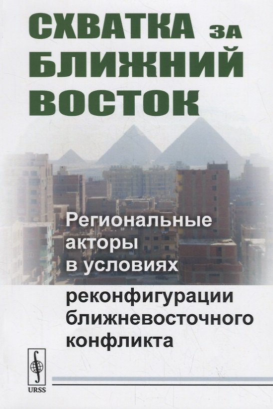 Книга Схватка за Ближний Восток: Региональные акторы в условиях реконфигурации ближневосточного конфликта () — 1