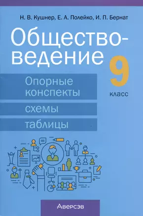 Обществоведение.  9 класс. Опорные конспекты, схемы и таблицы — 2863805 — 1