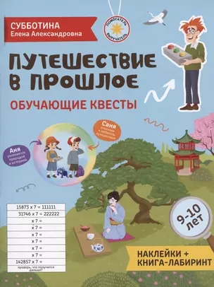 Путешествие в прошлое: обучающие квесты. 9-10 лет — 2939811 — 1