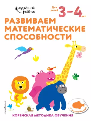 Развиваем математические способности: для детей 3–4 лет (с наклейками) — 2877367 — 1