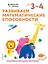 Развиваем математические способности: для детей 3–4 лет (с наклейками) — 2877367 — 1