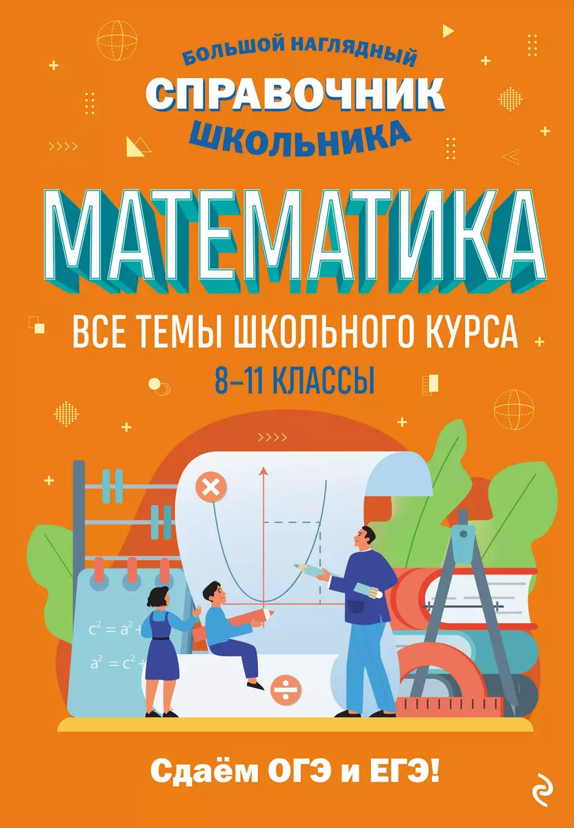 Математика. Все темы школьного курса. 8-11 классы (Татьяна Колесникова) -  купить книгу с доставкой в интернет-магазине «Читай-город». ISBN:  978-5-04-159879-2